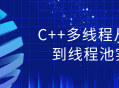 深入探索C  多线程,从理论到实战的线程池应用