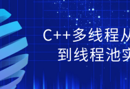 深入探索C  多线程,从理论到实战的线程池应用