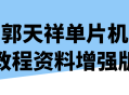 郭天祥单片机教程,全新升级版，助你轻松掌握！