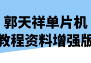 郭天祥单片机教程,全新升级版，助你轻松掌握！