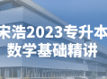 宋浩2023专升本数学基础全面解析