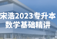 宋浩2023专升本数学基础全面解析