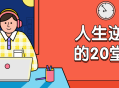 杜子建,20个让你人生逆袭的精彩课程