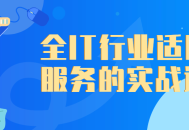 全面介绍微服务的实战课程，让你轻松驾驭IT行业变革