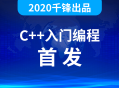 2020年最全面、生动的千峰C  教程