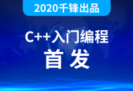 2020年最全面、生动的千峰C  教程