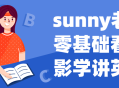 Sunny老师带你零基础看电影 学习轻松讲英语