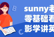 Sunny老师带你零基础看电影 学习轻松讲英语