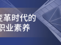 6种关键职业素养在企业变革时代的重要性