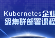 《深度学习,Kubernetes企业级集群部署的领先培训课程》