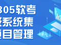 202305软考,打造中级系统集成项目管理的成功密码