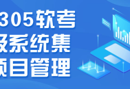 202305软考,打造中级系统集成项目管理的成功密码