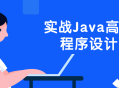 “掌握Java高并发技术,理论与实践”