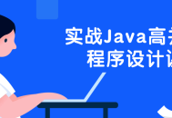 “掌握Java高并发技术,理论与实践”