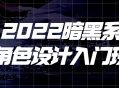 2022年度暗黑系角色设计新人培训班