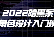 2022年度暗黑系角色设计新人培训班