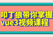 叩丁狼带你领略全新Vue3的精彩世界——视频课程现已推出