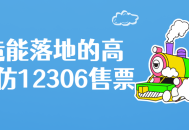 打造实用的高并发仿真12306售票系统