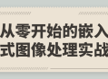 从基础到实战,嵌入式图像处理全面解析