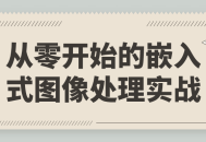 从基础到实战,嵌入式图像处理全面解析