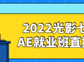 2022光影七号AE就业班直播课-启动你的创意之旅