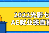 2022光影七号AE就业班直播课-启动你的创意之旅