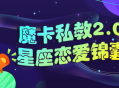 星座魔卡私教2.0,点燃你的恋爱星座力量