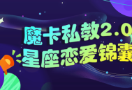 星座魔卡私教2.0,点燃你的恋爱星座力量