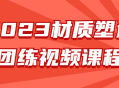 2023年材质雕塑大师课程,探索创意与技艺