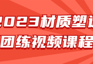 2023年材质雕塑大师课程,探索创意与技艺