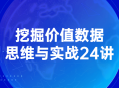 挖掘数据价值,24堂生动实战课程