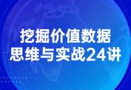 挖掘数据价值,24堂生动实战课程