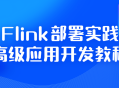 Flink部署实践,激发高级应用开发的精彩教程