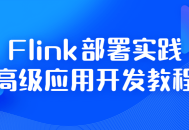 Flink部署实践,激发高级应用开发的精彩教程