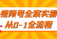 视频号全案操作指南,从零开始实现全流程