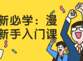 必备技能,漫画初学者必修课