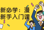 必备技能,漫画初学者必修课