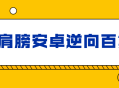 小肩膀安卓逆向神秘百集完整版