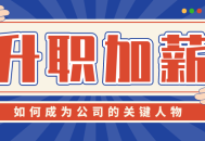 如何脱颖而出成为公司中不可或缺的关键人物？