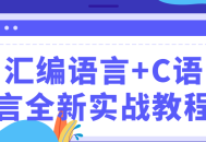 全新汇编语言与C语言实战指南