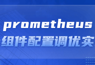 《挑战智慧火神,掌握Prometheus全组件配置的实战技巧》