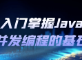 掌握Java并发编程的入门要点