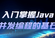 掌握Java并发编程的入门要点