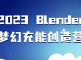 2023年度梦幻充能创意Blender工作坊