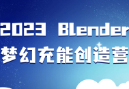 2023年度梦幻充能创意Blender工作坊