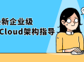 SpringCloud架构,最前沿的企业级设计指南