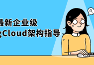 SpringCloud架构,最前沿的企业级设计指南