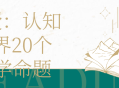 教授带你探索认知世界,20个深度哲学命题