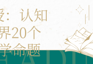 教授带你探索认知世界,20个深度哲学命题