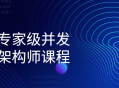 阿里特邀专家级并发编程架构师培训课程